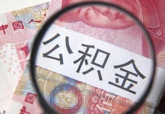 鄂州找人代取公积金要注意什么（鄂州帮人代取公积金需要什么材料）